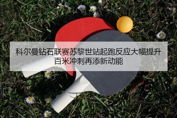 ke-er-man-zuan-shi-lian-sai-su-li-shi-zhan-qi-pao-fan-ying-da-fu-ti-sheng-bai-mi-chong-ci-zai-tian-xin-dong-neng-2-638.jpg